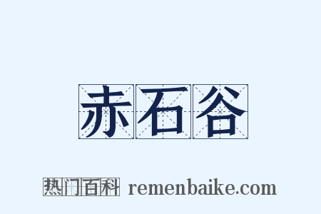 赤石谷是什么意思的图片